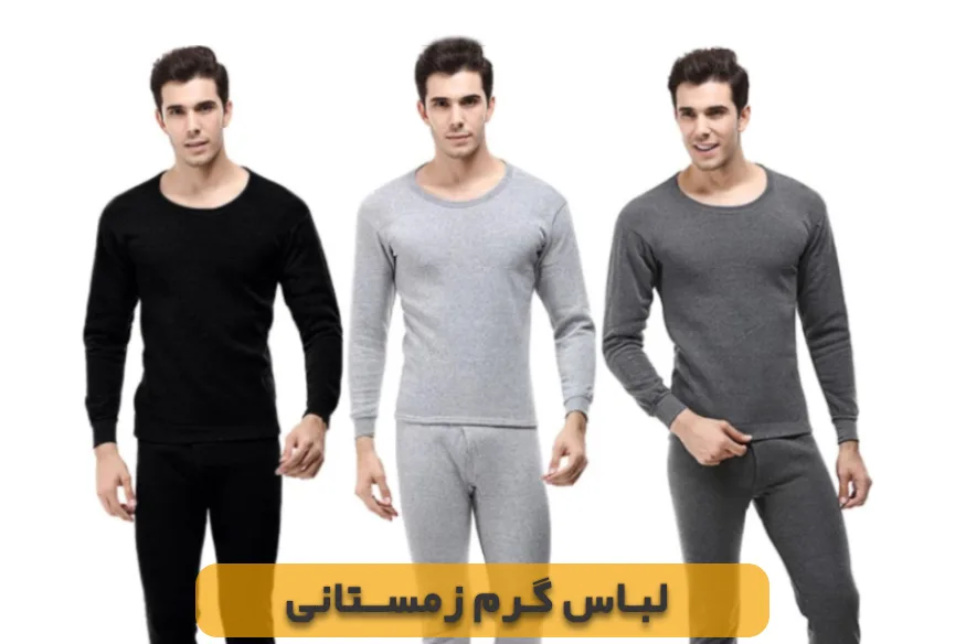 لباس گرم زمستانی