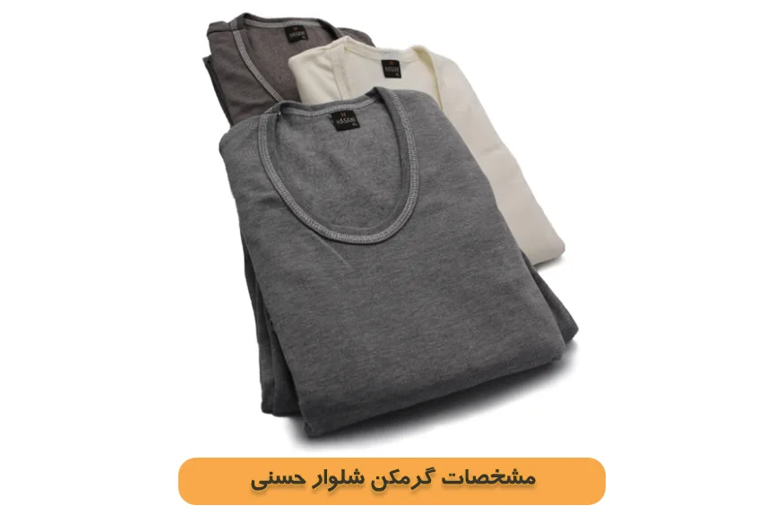 گرمکن شلوار حسنی