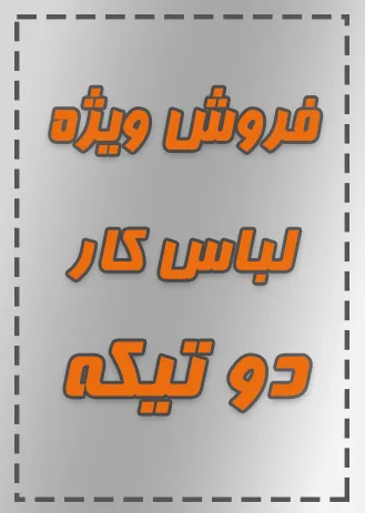 فروش ویژه لباس کار دو تیکه