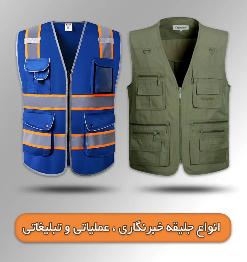 جلیقه خبرنگاری عملیاتی و تبلیغاتی