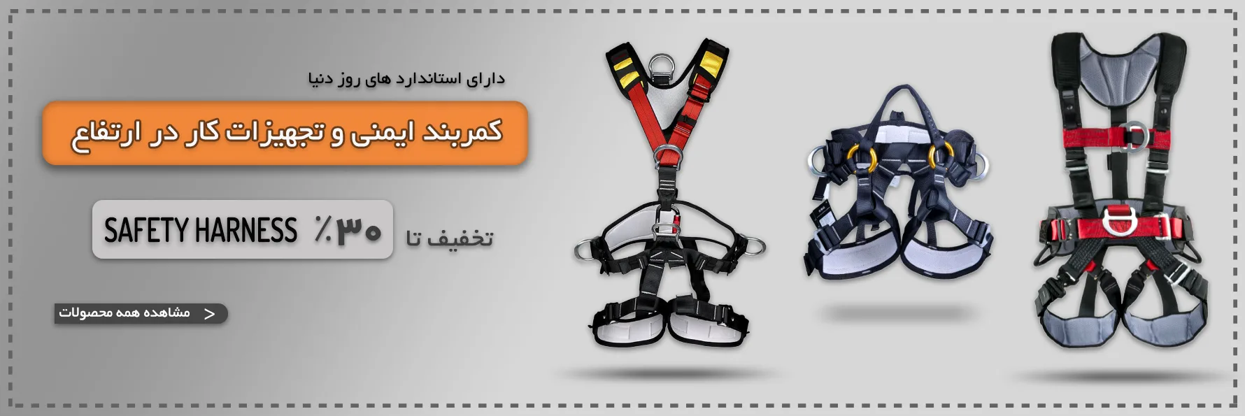 کمربند ایمنی و تجهیزات کار در ارتفاع