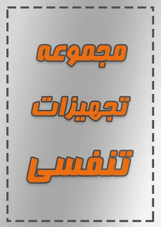 تجهیزات تنفسی