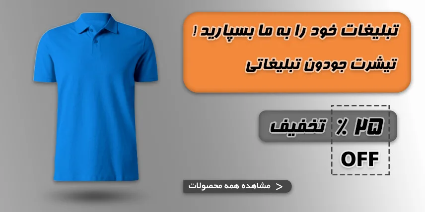 تیشرت تبلیغاتی جودون