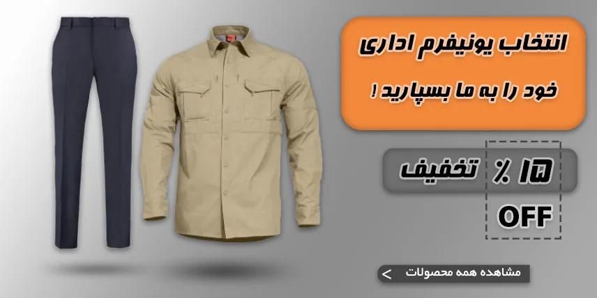 یونیفرم اداری
