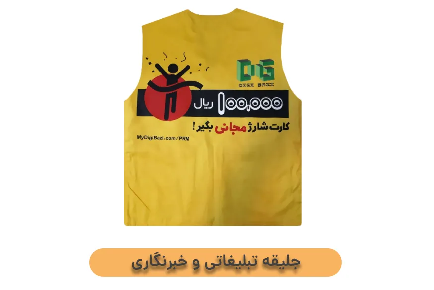 جلیقه تبلیغاتی و خبرنگاری