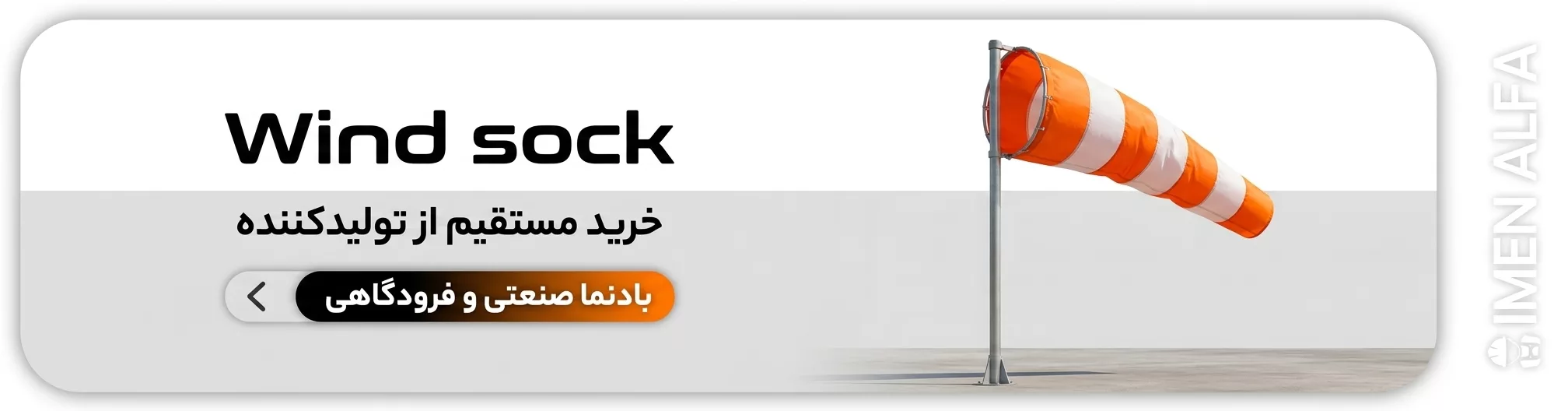 بادنما صنعتی و فرودگاهی