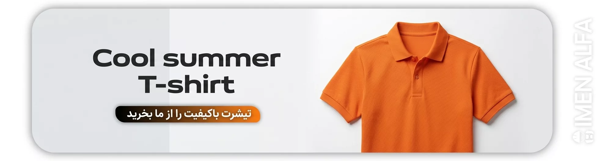 تیشرت تابستانی خنک