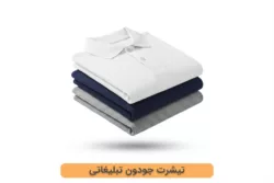 تیشرت جودون تبلیغاتی