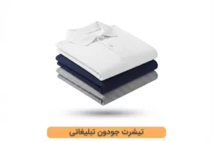 تیشرت جودون تبلیغاتی با کیفیت ( چاپ فوری 1 روزه)